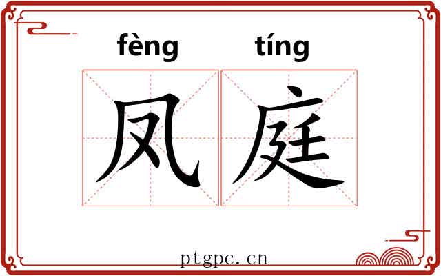 凤庭