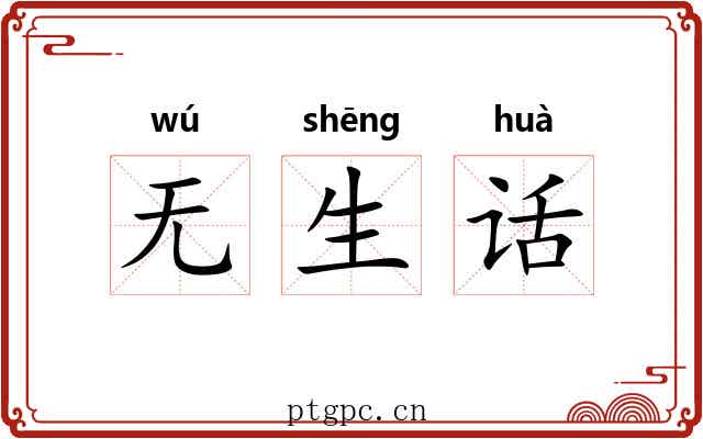 无生话 无生话