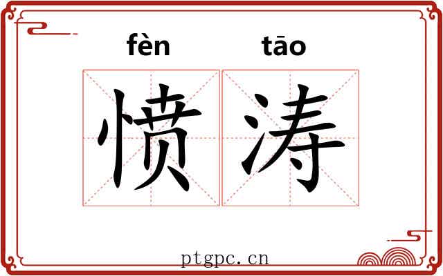 愤涛
