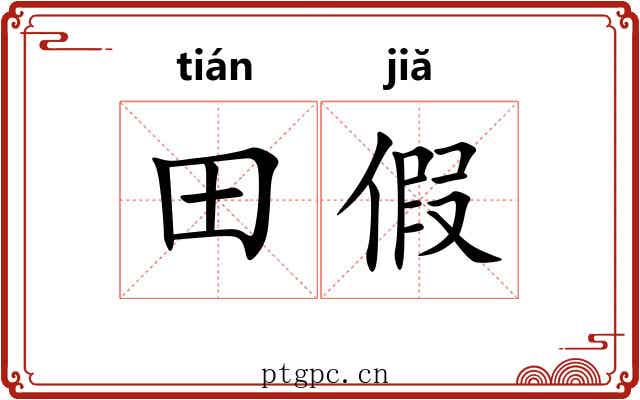 田假 田假
