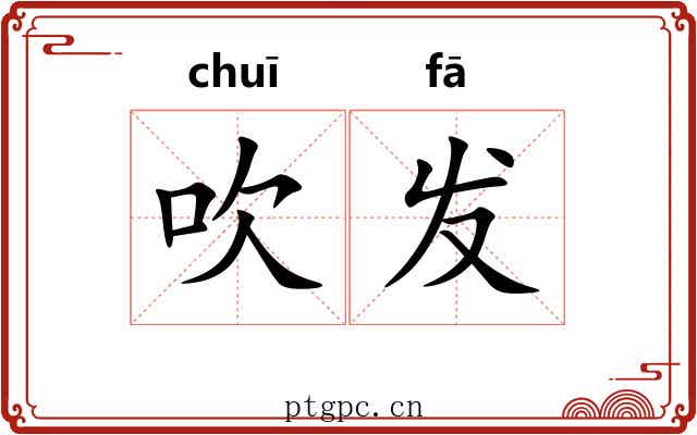 吹发