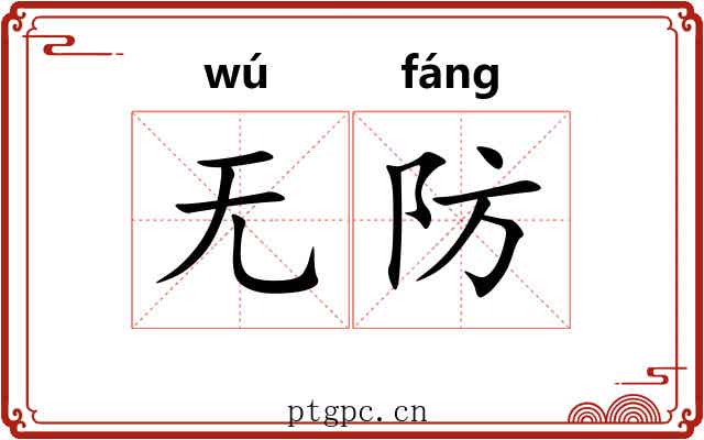 无防