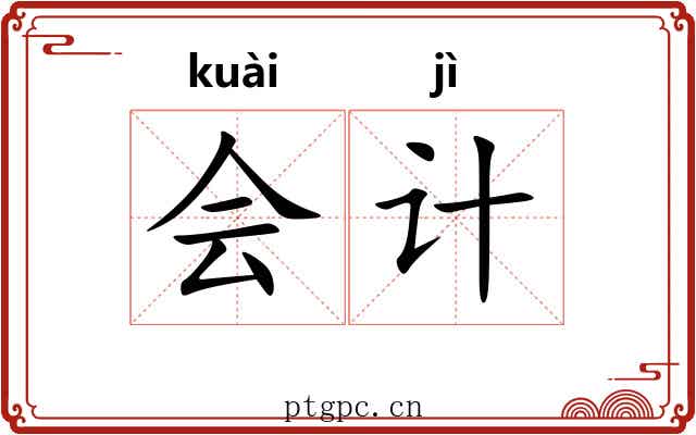 会计 会计