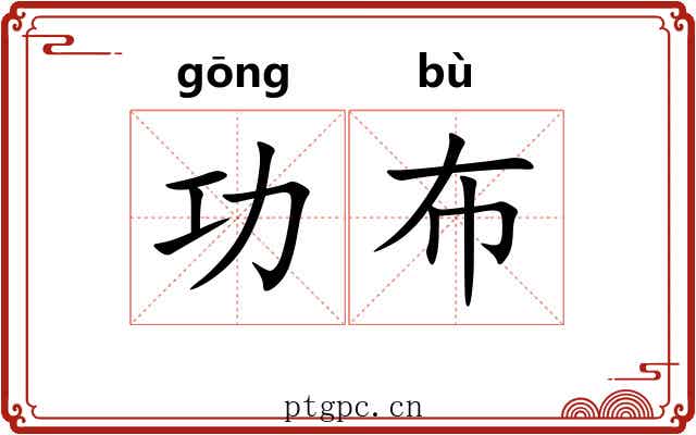 功布