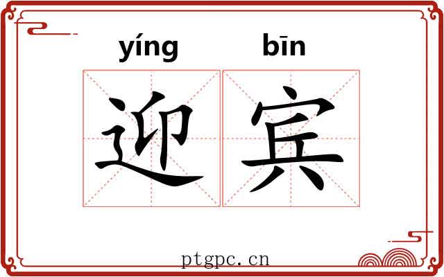 迎宾