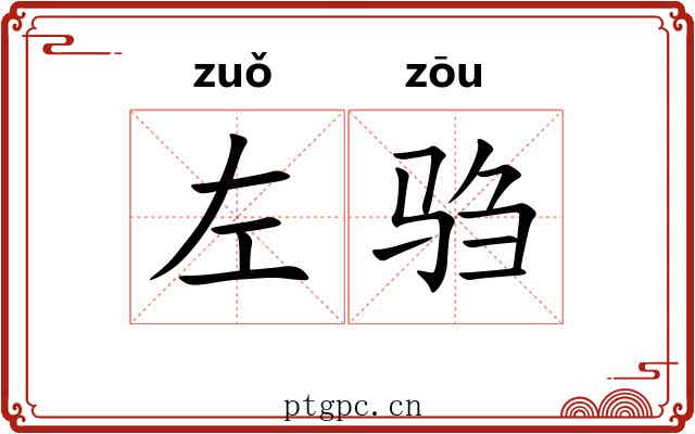 左驺