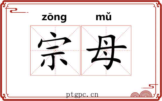 宗母