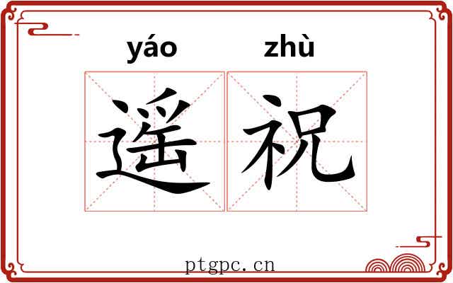 遥祝 遥祝