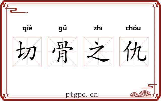 切骨之仇
