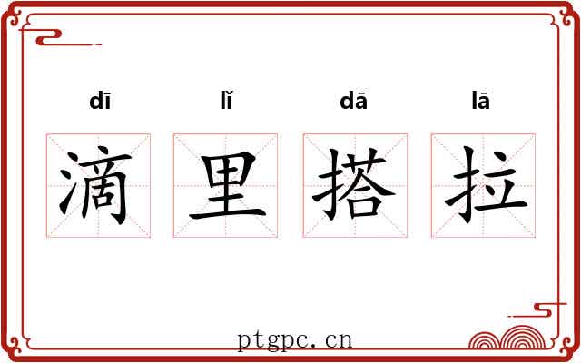 滴里搭拉