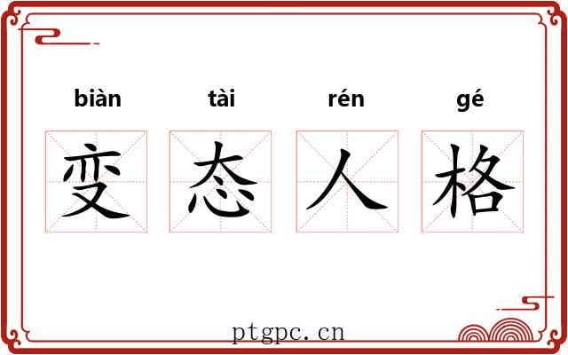 变态人格