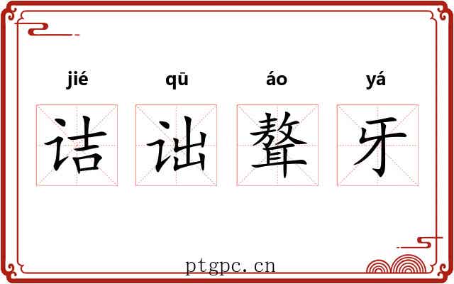 诘诎聱牙