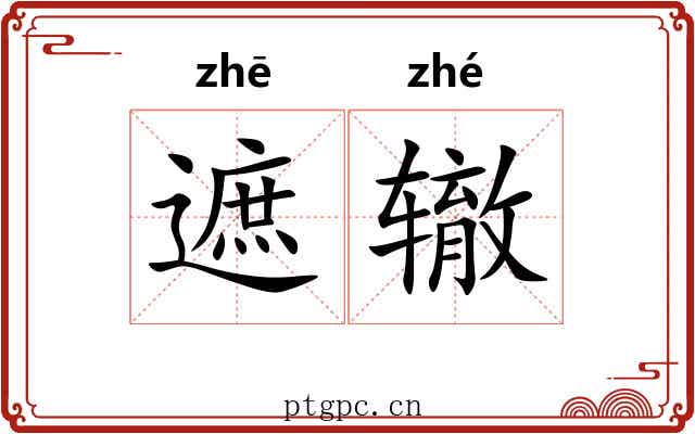 遮辙