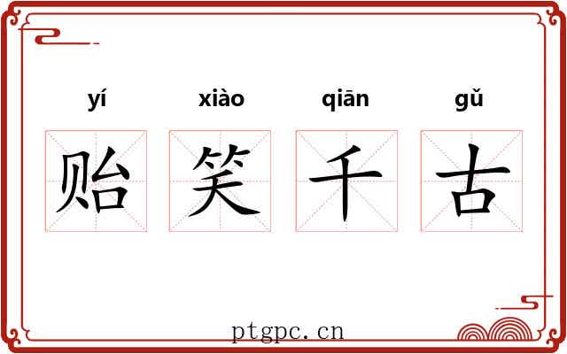 贻笑千古