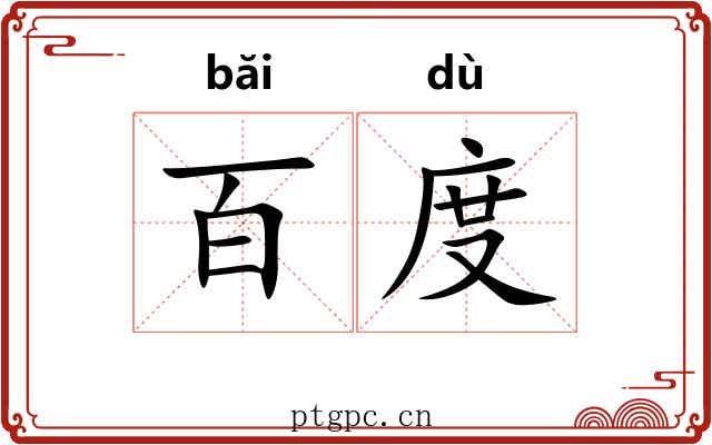 百度