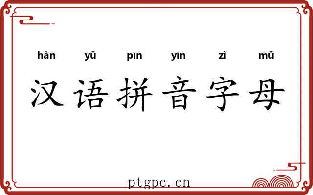 汉语拼音字母