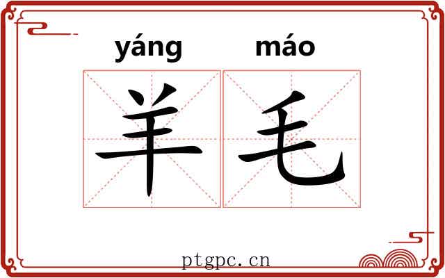羊毛 羊毛