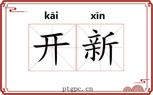 开新