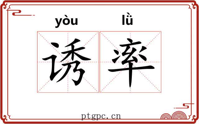 诱率 诱率