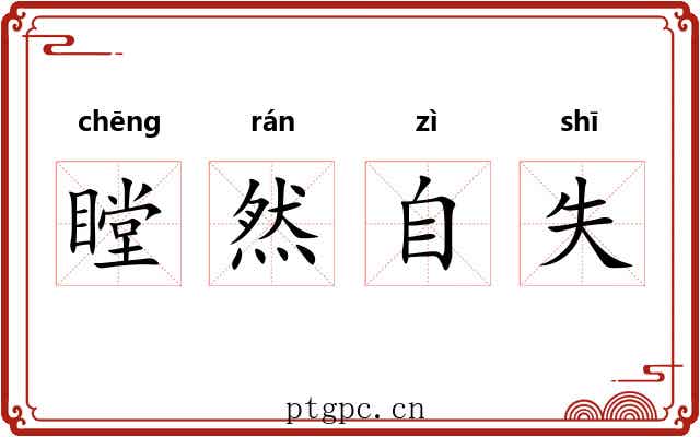 瞠然自失
