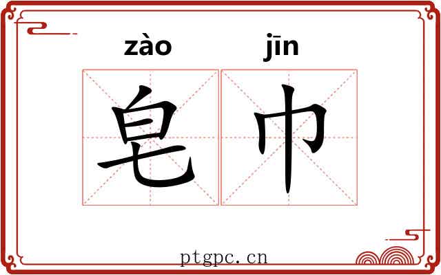 皂巾
