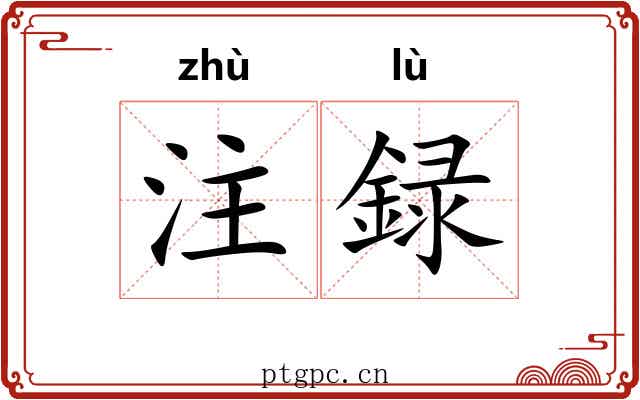 注録
