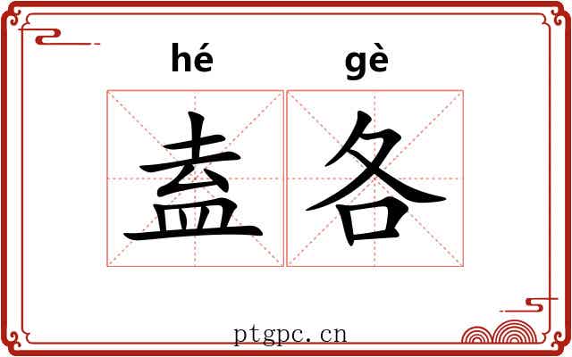 盍各