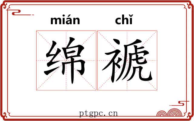 绵褫