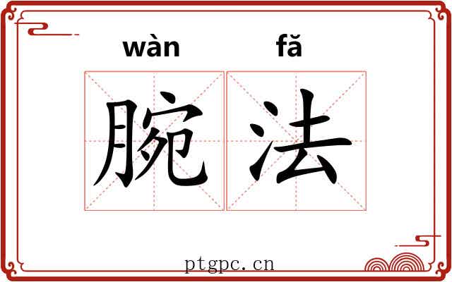 腕法