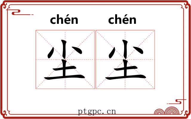 尘尘