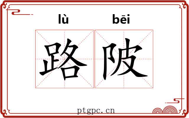 路陂