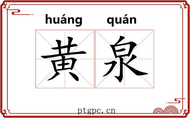 黄泉