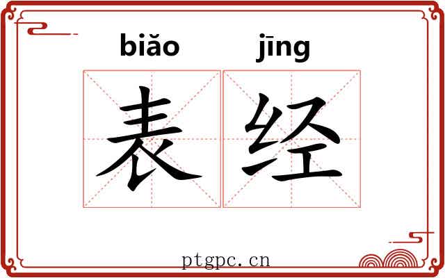 表经