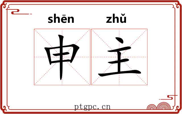 申主 申主