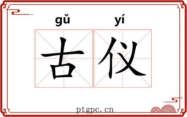 古仪