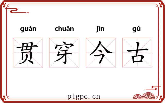 贯穿今古 贯穿今古
