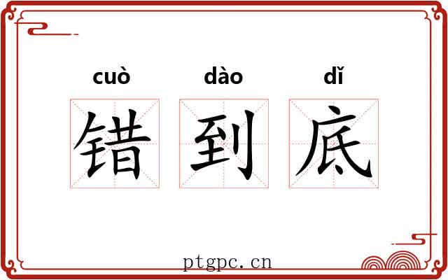 错到底