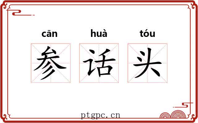 参话头 参话头