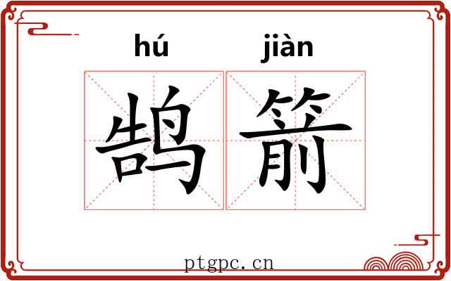 鹄箭
