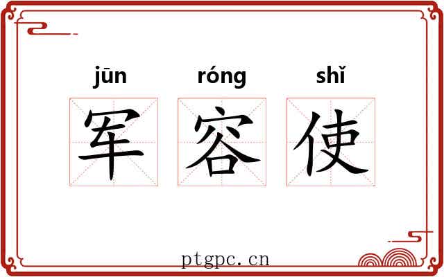 军容使 军容使