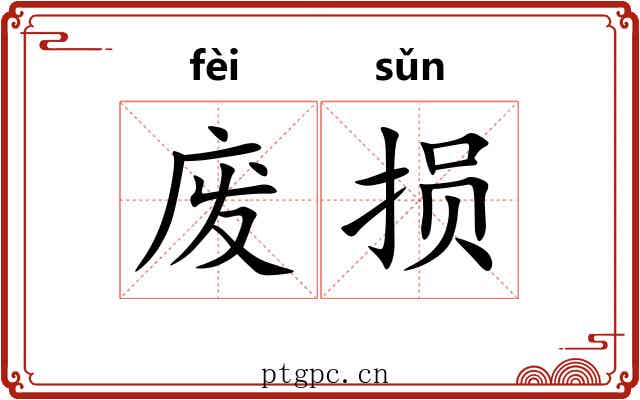 废损