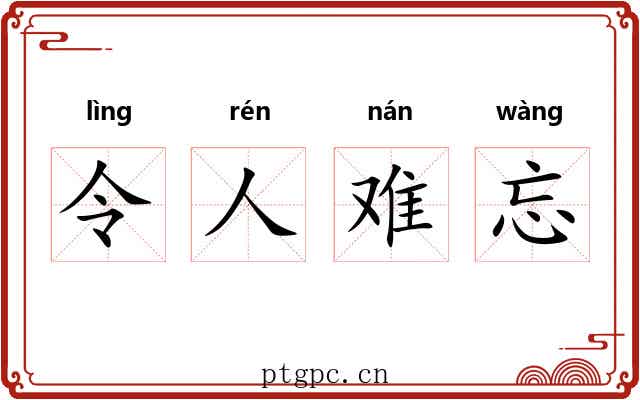 令人难忘