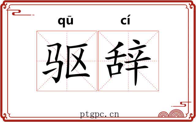 驱辞