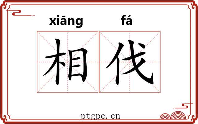 相伐