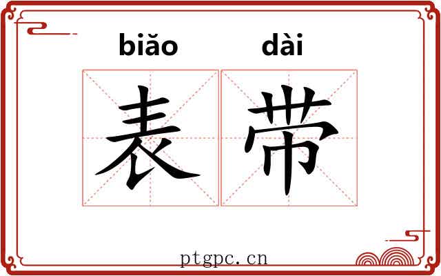 表带