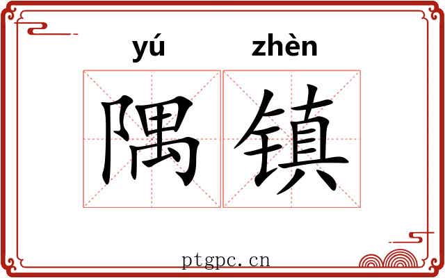 隅镇 隅镇