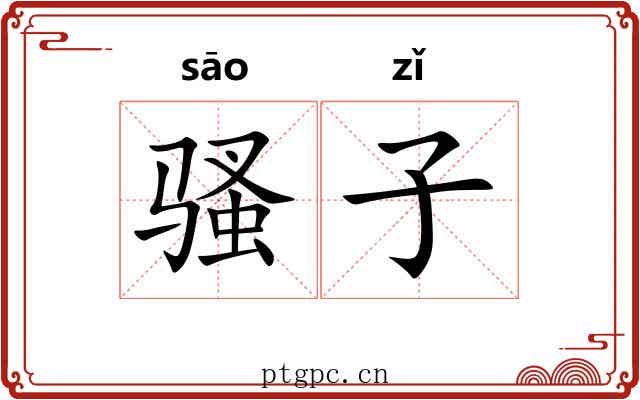 骚子 骚子