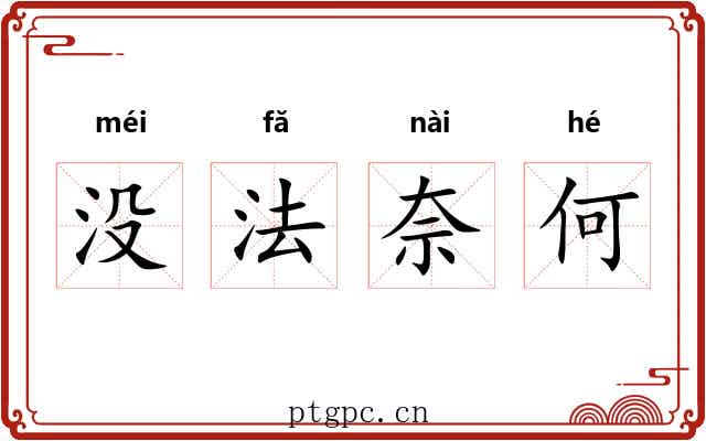 没法奈何