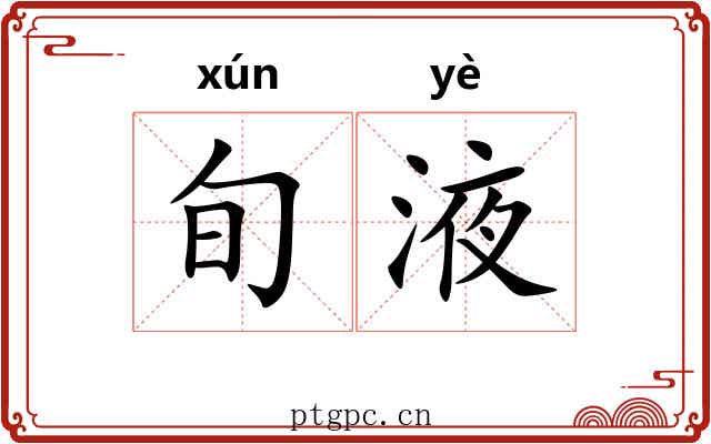 旬液