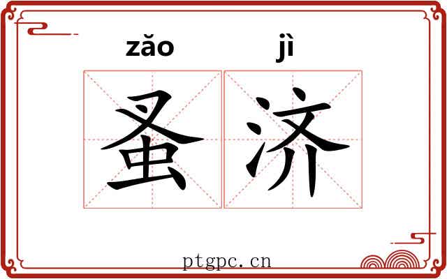 蚤济